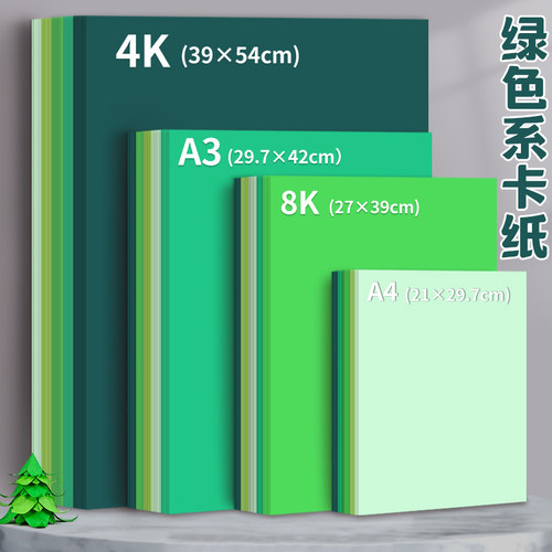绿色系卡纸硬手工彩色莫兰迪浅绿墨绿军绿深绿翠绿森系8K彩纸A4渐变4k背景纸A3全开大张230g幼儿园环创DIY