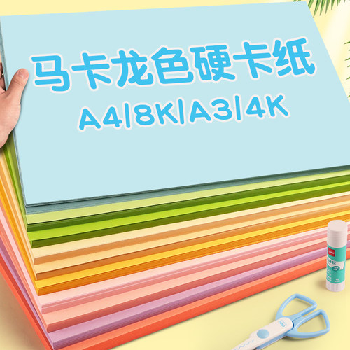 马卡龙色系彩色卡纸硬厚8k彩纸