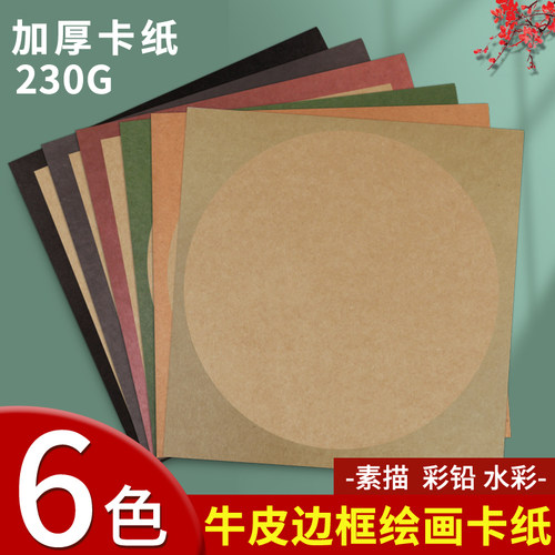 外方内圆牛皮卡纸8K仿古书法牛皮纸国画圆形边框彩色画纸加厚正方形幼儿园手工背景绘画美术专用画框裱画镜面