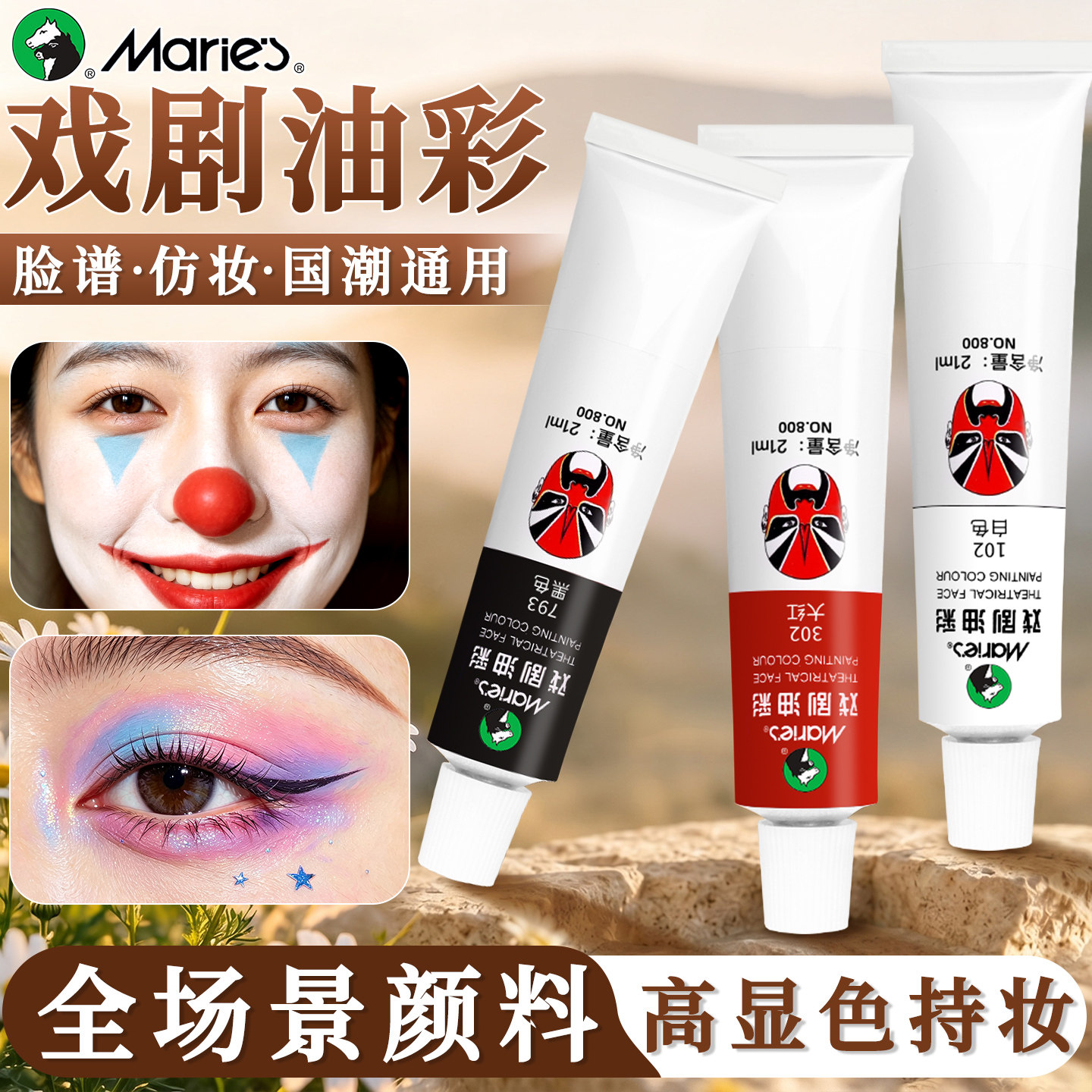 马利牌戏剧油彩颜料京剧越剧脸谱油彩脸部万圣节圣诞节cos面部专用人体彩绘打底妆容材料男女成人舞台妆戏曲