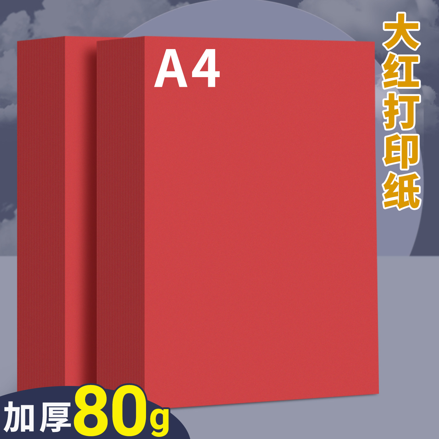 A4红色打印纸80g彩色复印纸70克彩纸A3大红纸加厚双面打印资料a4纸张学生儿童幼儿园手工折纸剪纸专用A5红纸图片