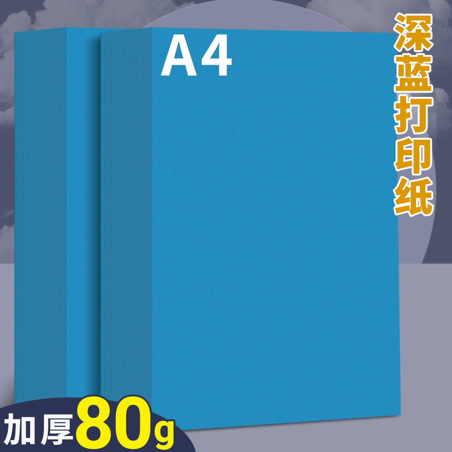 A4深蓝色打印纸蓝色复印纸80g加厚彩色隔页纸彩纸办公用纸双面打印资料a4纸张儿童幼儿园手工纸折纸剪纸软纸图片
