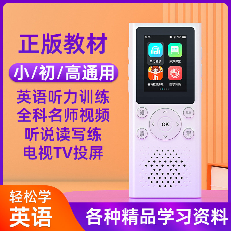 升迈复读机正版教材蓝牙图片