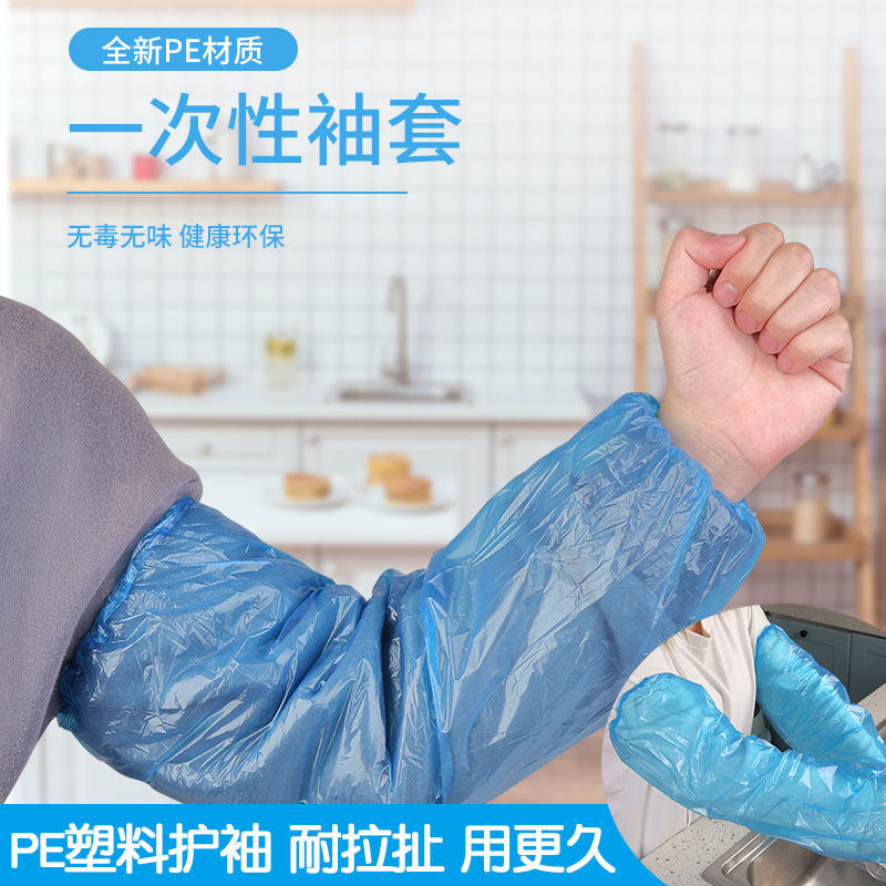 一次性防水防油火锅pe塑料护袖
