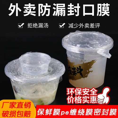 外卖防漏保鲜膜pe缠绕膜密封膜