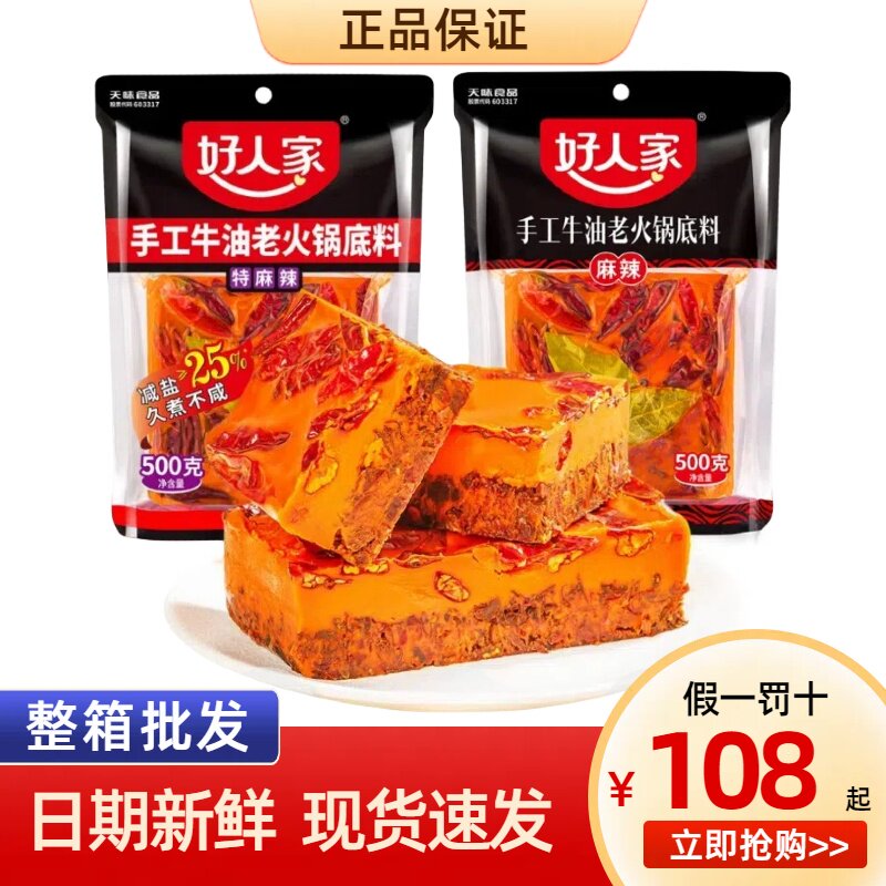 好人家火锅底料500g麻辣小块装特麻辣微辣家用商用整件醇香牛油