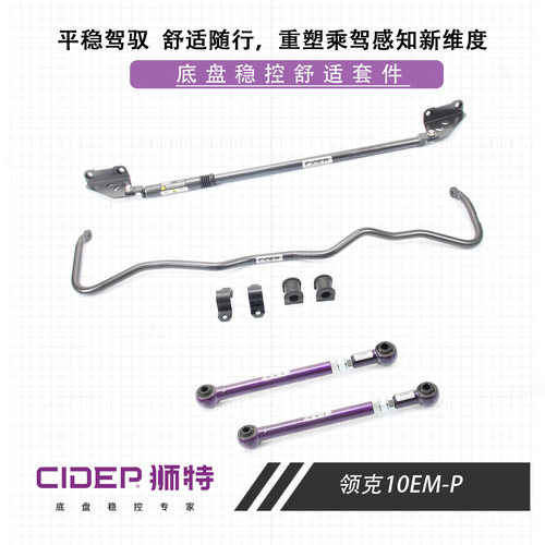 适用于25-26年领克10EM-P狮特滤震阻尼杆防倾杆提升稳控舒适套件