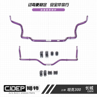 适用长城坦克300防倾杆可拆式防滚架CIDEP狮特加强件升级操控零件