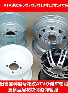 沙滩车145/70-6 16X8-7 19X7 18X9.50-8寸22 23X10寸轮毂钢圈轮辋