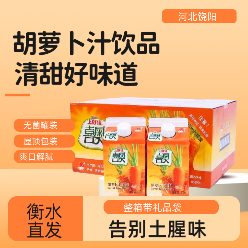 河北饶阳特产喜奥胡萝卜汁饮料果蔬汁健康营养饮品500ml盒装整箱