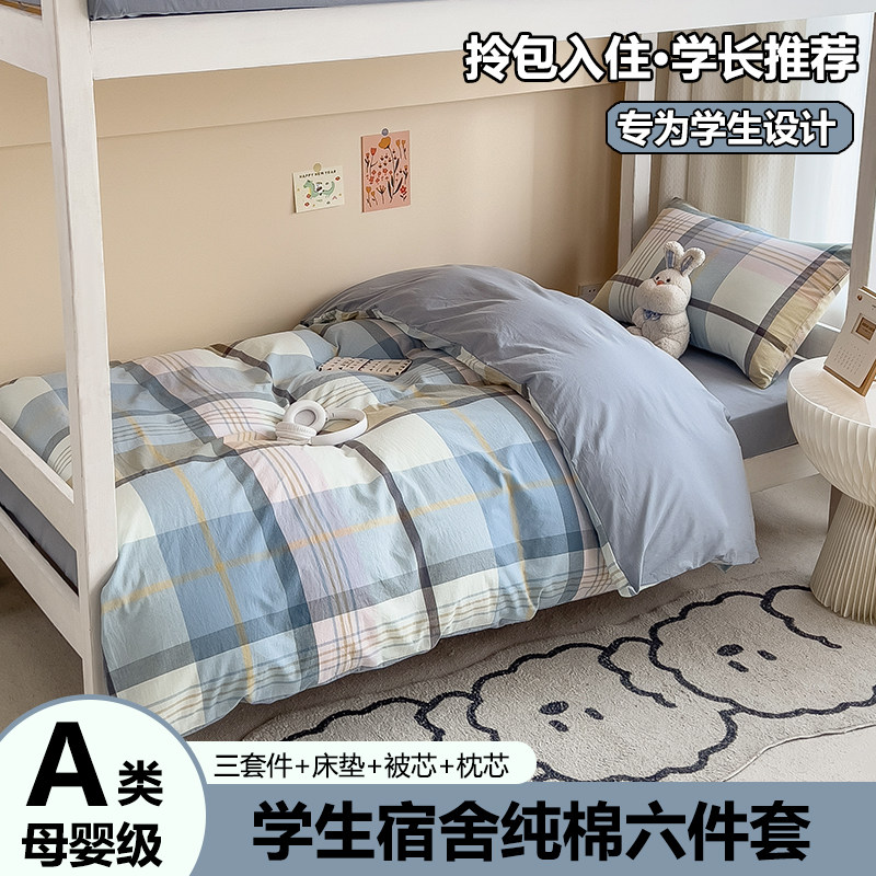 A类纯棉大学生宿舍床上三件套100全棉高中男生六件套床笠款床单