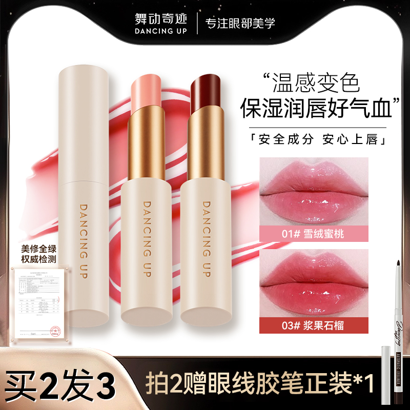 舞动奇迹变色唇膏保湿淡纹