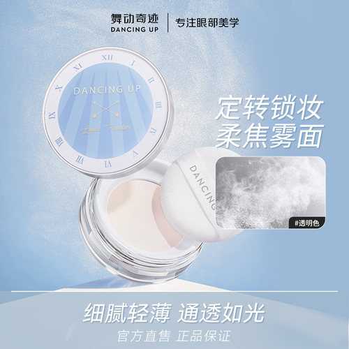 舞动奇迹持久防水不脱妆定妆散粉