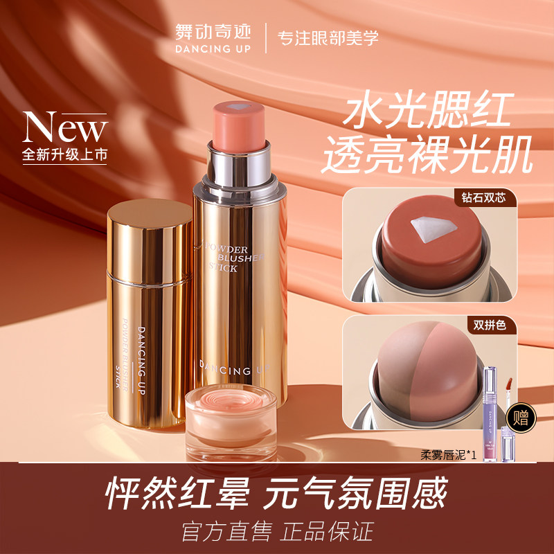 舞动奇迹水光腮红棒修容膨胀多用腮红膏自然腮红官方正品女初学者