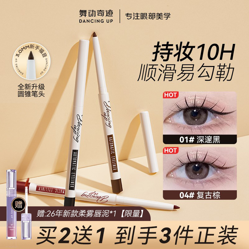 舞动奇迹眼线胶笔防水不晕染正品持久眼线笔女卧蚕下至笔极细新手
