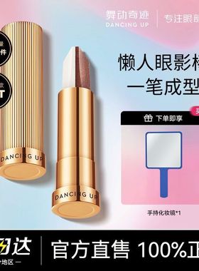 舞动奇迹双色眼影棒大地懒人防水防汗高光提亮官方旗舰店正品女00
