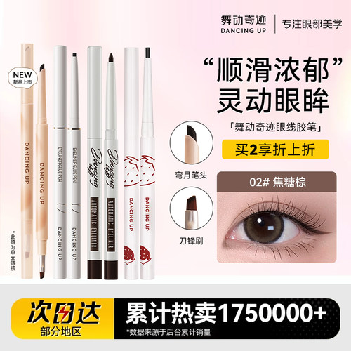 舞动奇迹眼线胶笔防水不晕染持久