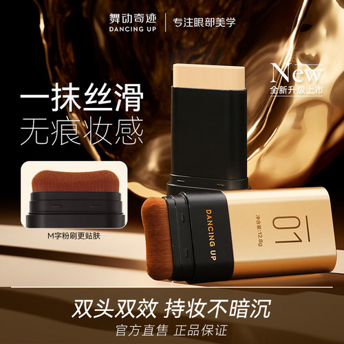 舞动奇迹紧致抗皱持妆粉底棒保湿养肤控油持妆不脱色无暇美肌粉底