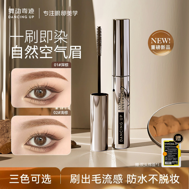 舞动奇迹防水防汗不脱妆染眉膏