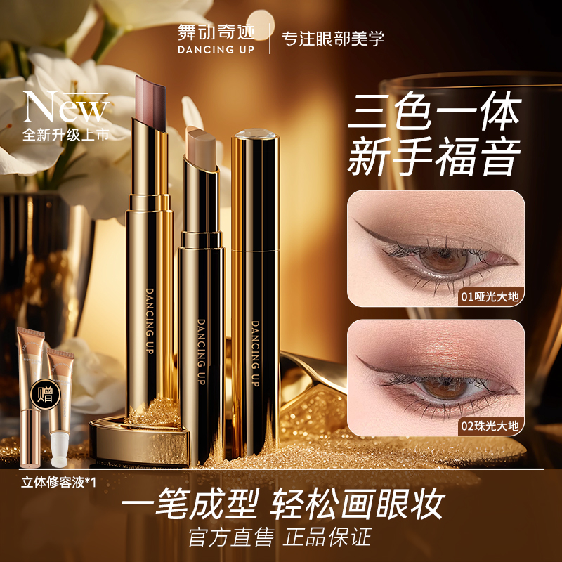 舞动奇迹一抹成型三色眼影棒