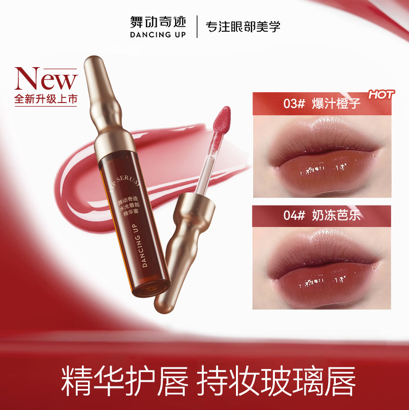 舞动奇迹精华滋养唇蜜