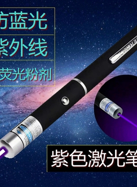紫外线验钞灯测荧光粉剂笔紫色激光笔逗猫棒防镜片蓝光测试镭射笔