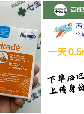 2027年2月西班牙直邮Humana vitade婴儿DHA维生素D宝宝0-3岁