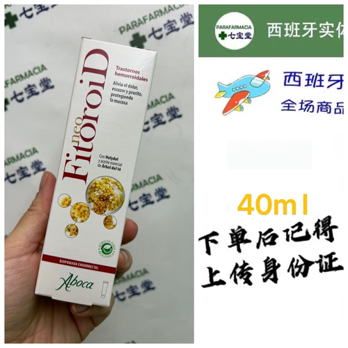 2027年4月直邮西班牙Aboca Fitoroid志疮软膏 植物配方 40ML