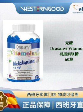 直邮2027.02西班牙无糖Drasanvi Vitamolas褪黑素软糖60粒