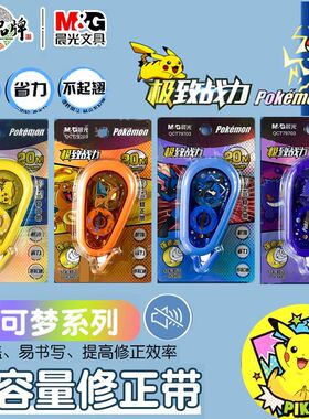 晨光宝可梦修正带学生用软胶防摔护套静音20米大容量改正带79703