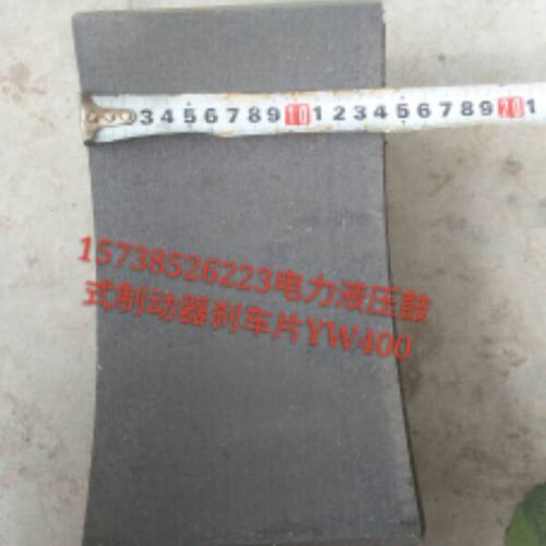 电力液压鼓式制动器摩擦片 减速机 皮带机 卷扬机 港机YW-400