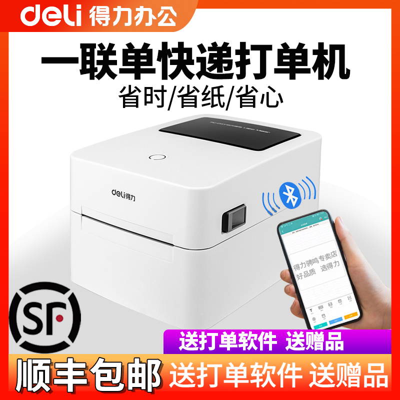 得力标签纸二维码打印电子面单