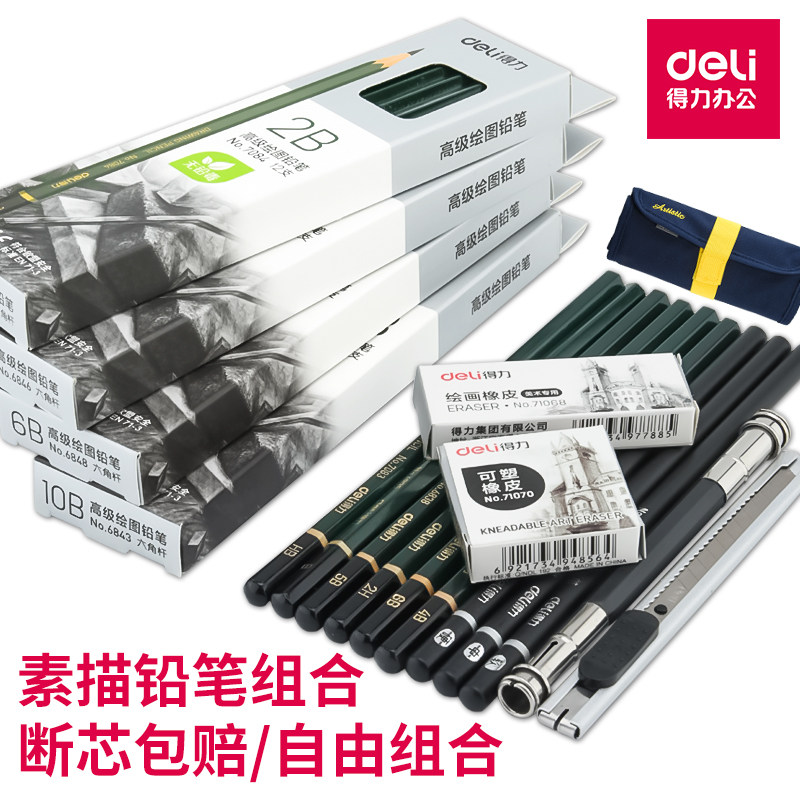 得力素描铅笔套装初学者软中硬炭笔全套软碳学生画笔套装素描工具