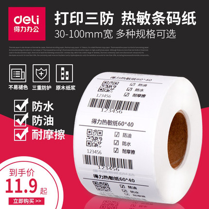得力三防热敏不干胶标签纸100 80 70 60 50 40 30菜鸟驿站条码打印纸空白快递电子面单防水超市电子秤打印机