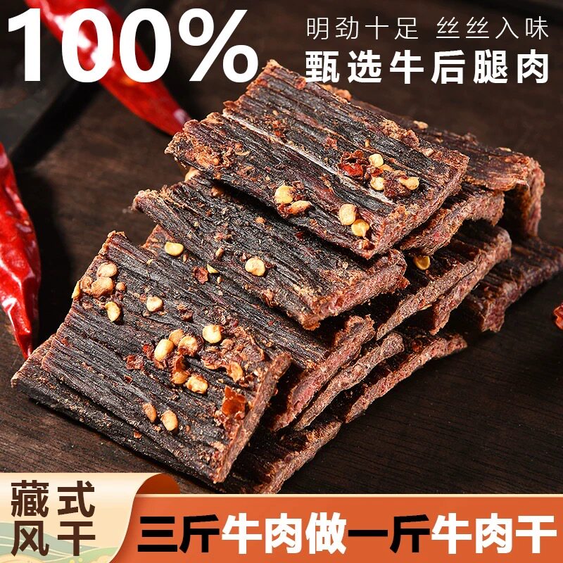 营养手撕风干牛肉500g正宗四川五香麻辣休闲零食非内蒙古西藏特产