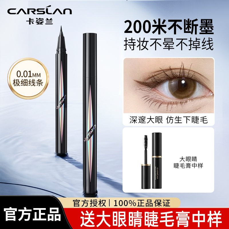 【不晕染】卡姿兰新手眼线笔