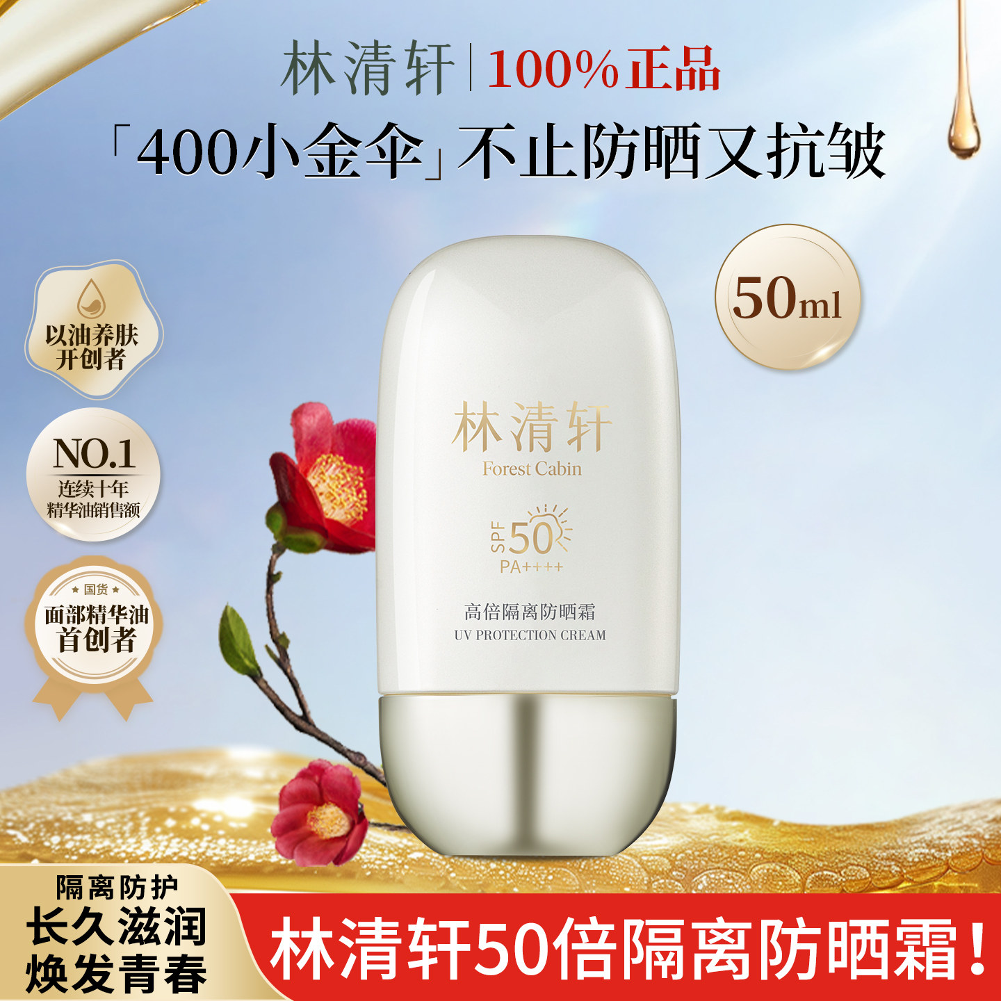 林清轩高倍隔离防晒霜50倍面部修护保湿抗皱紧致敏感肌适用,美容护肤/美体/精油,防晒霜,淘宝优惠券,粉丝福利购,淘宝优惠卷