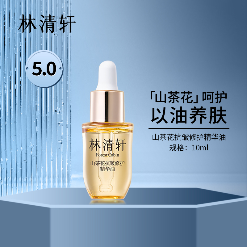【官方授权】林清轩山茶花润肤油