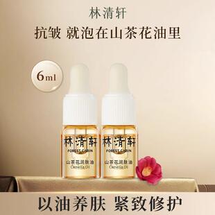 林清轩山茶花润肤精华油6ml 紧致抗皱舒缓小样体验 滋养修护保湿