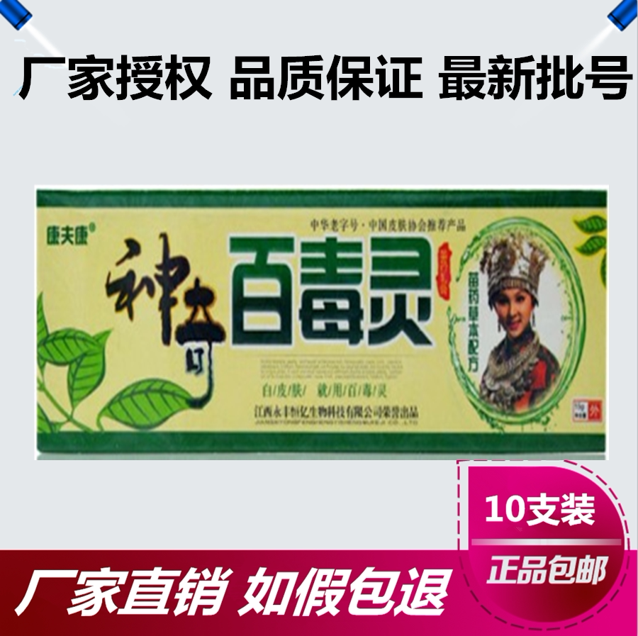 正品康夫康神奇百毒灵草本乳膏10支包邮