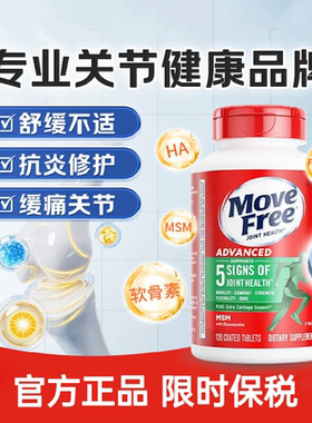 movefree益节氨糖软骨素补钙片绿瓶MSM中老年养护关节胶原维骨力