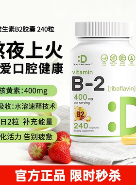 DEAL SUPPLEMENT 维生素B2胶囊核黄素高含量400mg 240粒