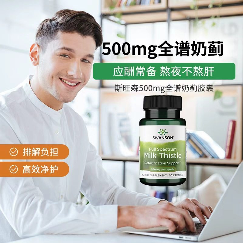 Swanson斯旺森水飞蓟奶蓟草片500mg熬夜应酬加班通宵必备肝脏养护