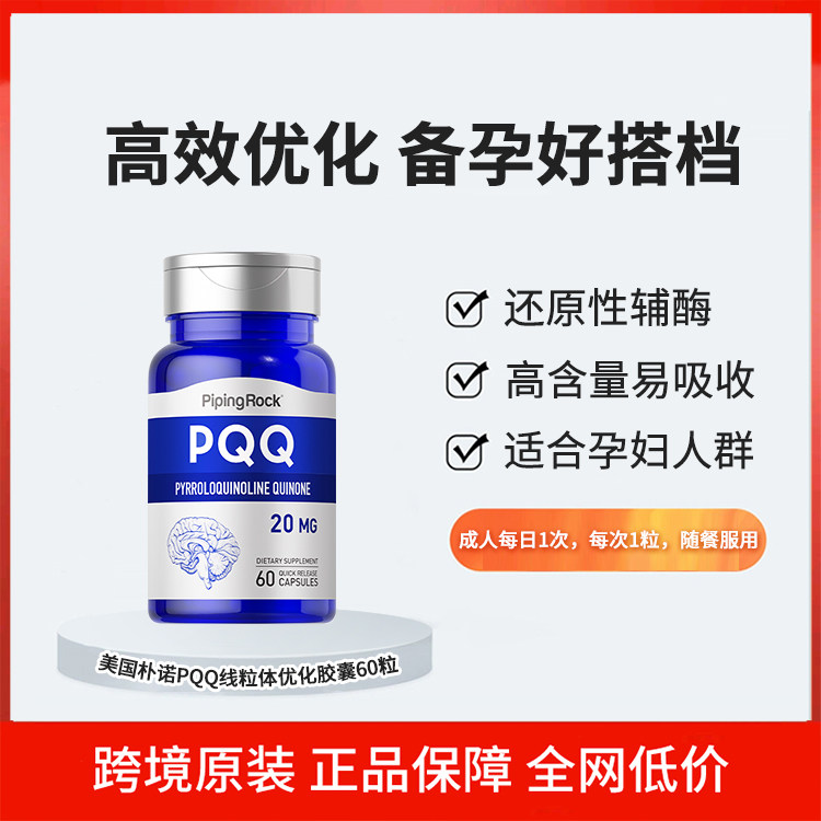 朴诺pqq线粒体优化剂 还原型辅酶 卵巢卵子囊胚质量 吡咯并喹啉醌图片