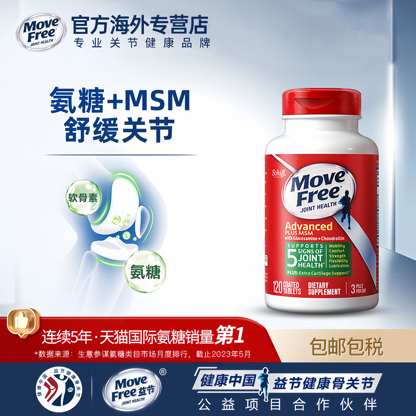 MOVEFREE氨糖软骨素护关节120粒