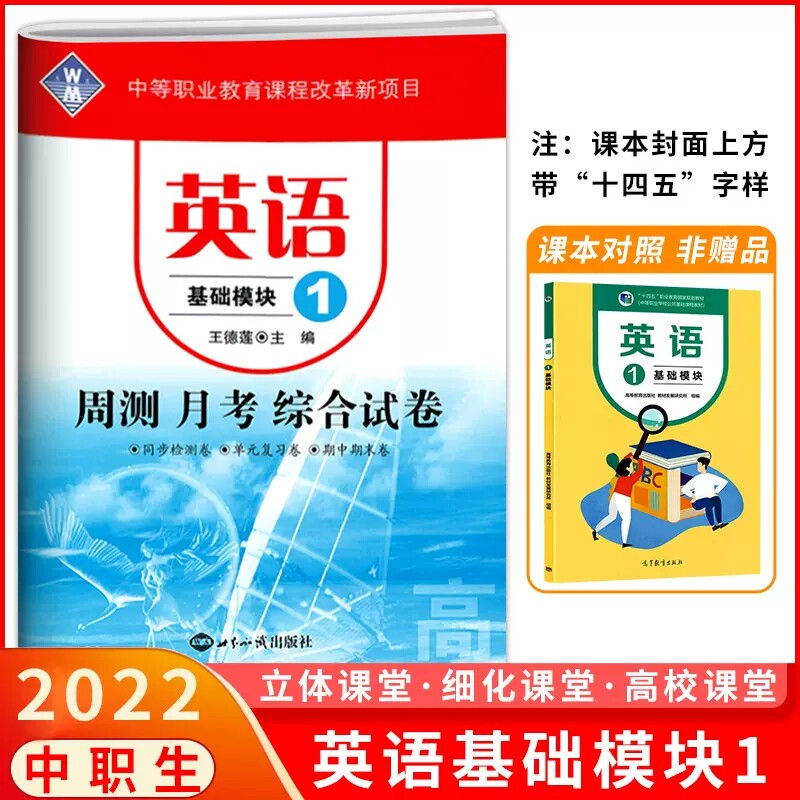 2022版 中职生对口升学高职对口招生试卷 英语基础模块1周测月考单元训练基础模块一配高教第1册 中等职业学校职高一年级单元测试属于什么档次？