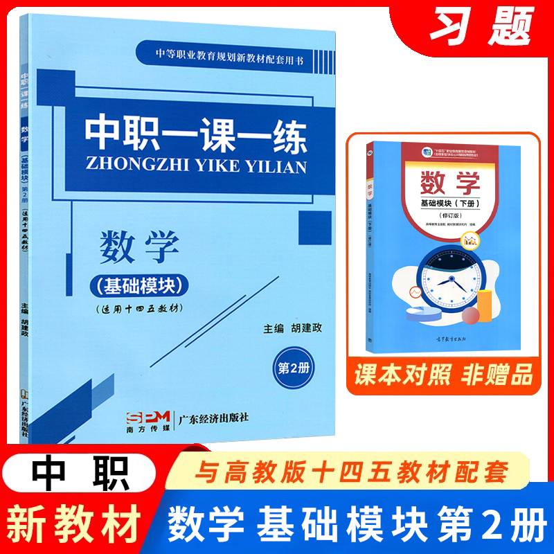 中职一课一练数学基础模块第2册中职生对口升学数学天天练习题集课堂练习册数学第一册职高一年级下册十四五教材配套用书文飞教育 书籍/杂志/报纸 中学教辅 原图主图