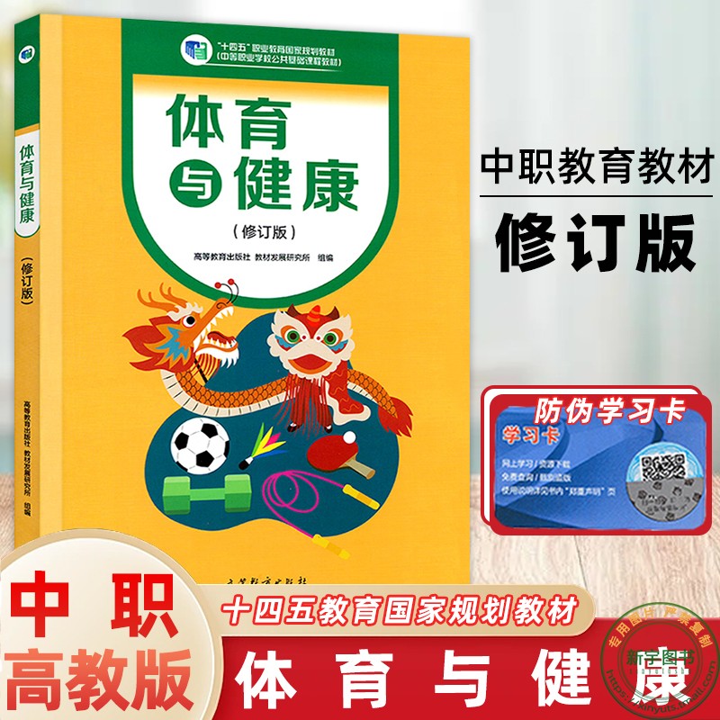 中职高教版体育与健康教材修订版中等职业教育学校十四五职业教育国家规划学习教材职高中专中职生公共基础课程教材高等教育出版社 书籍/杂志/报纸 中学教材 原图主图