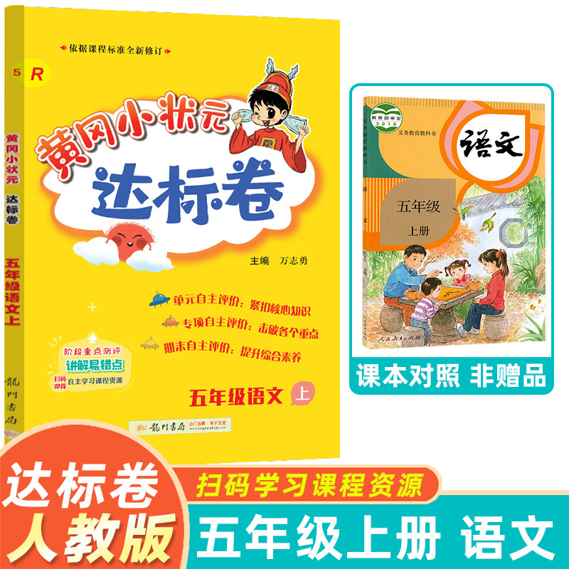 2024黄冈小状元五年级上册语文达标卷 rj版 人教版小学5年级上学期