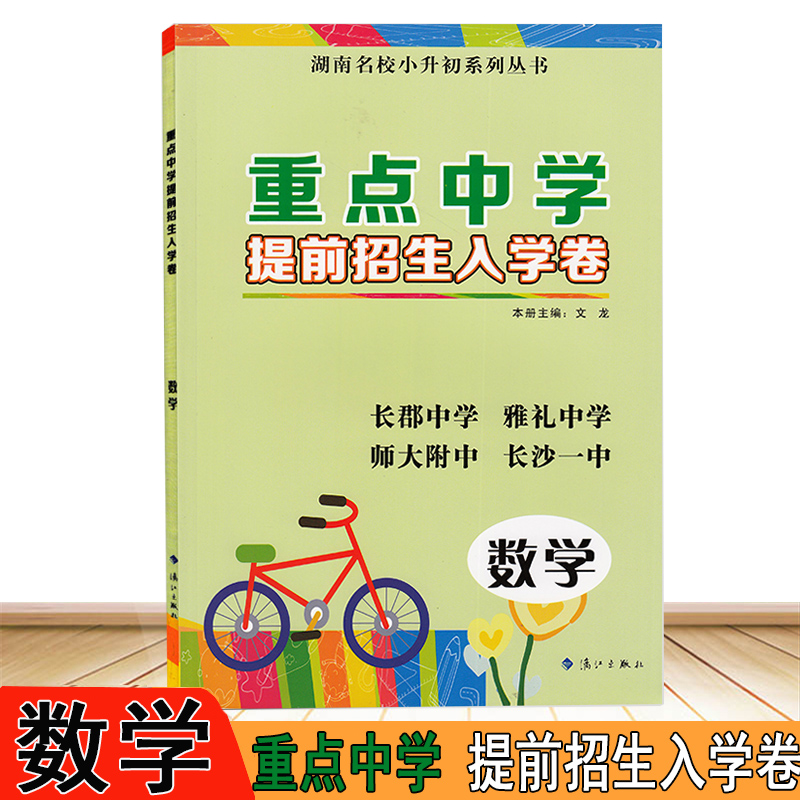 现货包邮小学升初中重点中学提前招生入学数学湖南四大名校小升初系列从书小考模拟试卷测试